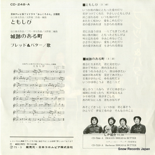 BREAD AND BUTTER tomoshibi CD-248-A