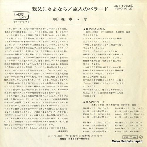 MORIMOTO, LEO oyaji ni sayonara JET-1982
