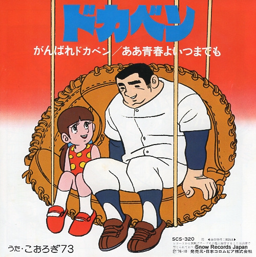 DOKABEN ganbare dokaben SCS-320