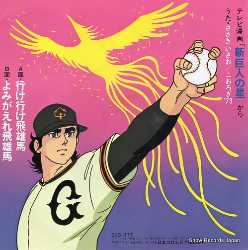 SASAKI, ISAO new star of giants SCS-377