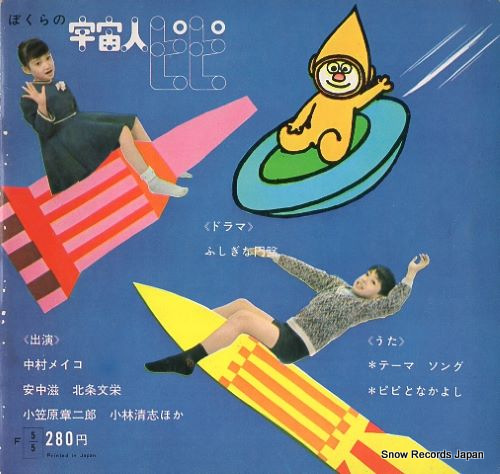 BOKURA NO UCHUJIN PIPI bokura no uchujin pipi 8068