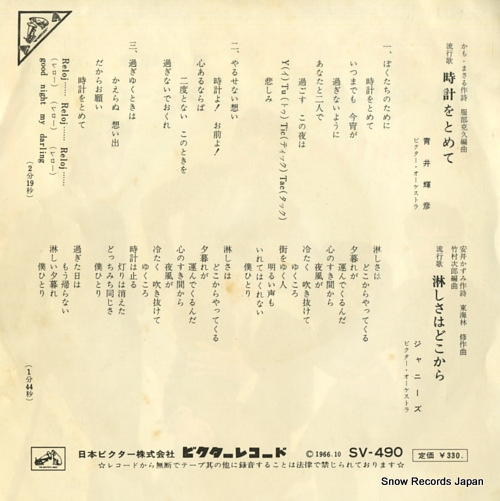 AOI, TERUHIKO / JOHNNYS tokei wo tomete / samishisa wa dokokara SV-490
