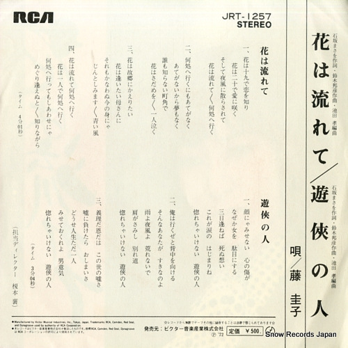 FUJI, KEIKO hana wa nagarete JRT-1257