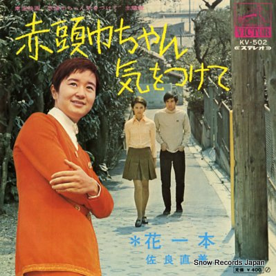 SAGARA, NAOMI akazukin chan kiwotsukete KV-502