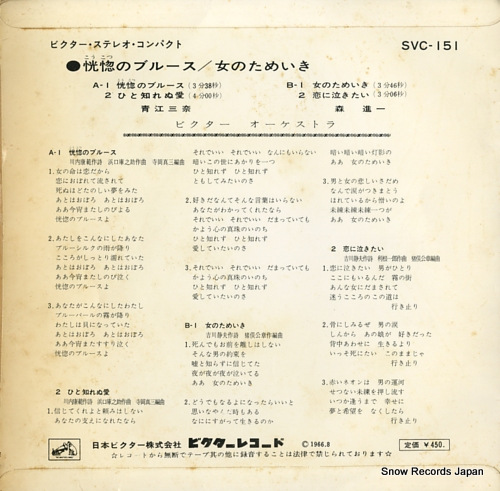 AOE, MINA / SHINICHI MORI koukotsu no blues / onna no tameiki SVC-151