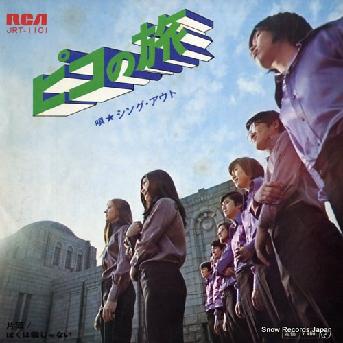 SING OUT piko no tabi JRT-1101