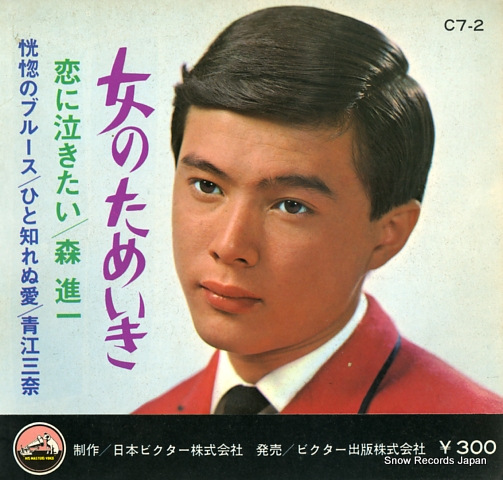 AOE, MINA / SHINICHI MORI koukotsu no blues / onna no tameiki SB-310/C7-2/FY5593
