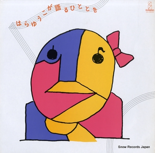 HARA, YUKO hara yuko ga kataru hito toki VIH-28034 - front cover