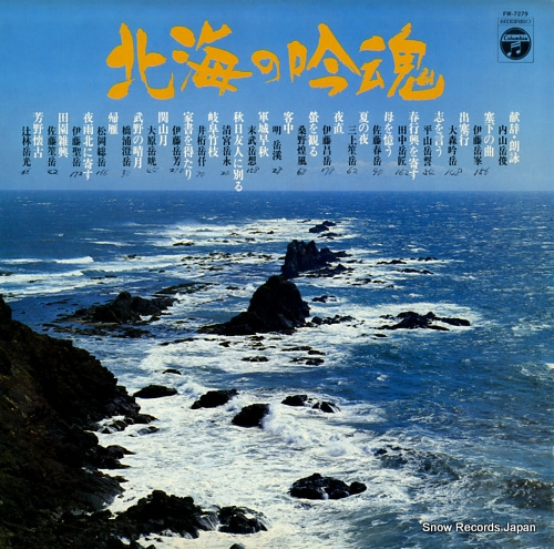 V/A hokkai no ginkon FW-7279 - front cover