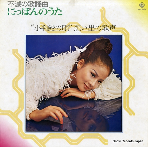 V/A kobanzame no uta omoide no utagoe NAS-2204 - front cover