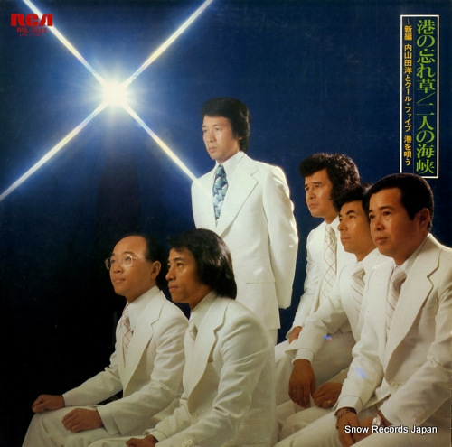 UCHIYAMADA, HIROSHI, AND COOL FIVE minato no wasuregusa / futari no kaikyo RVL-7043 - front cover