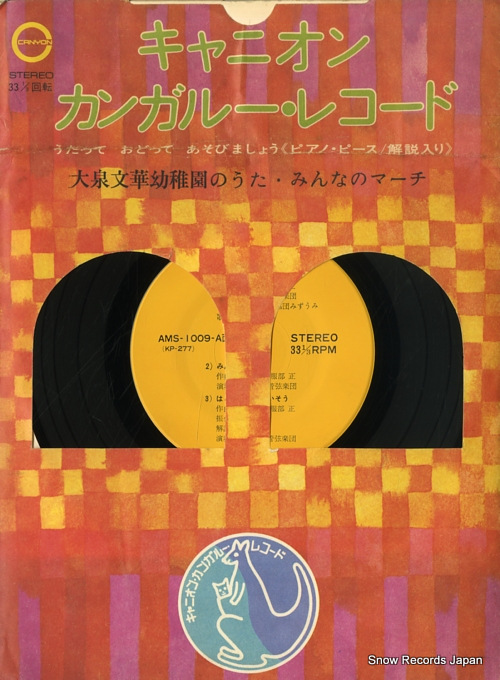 V/A oizumibunkayochien no uta ・ minna no march AMS-1009 - front cover