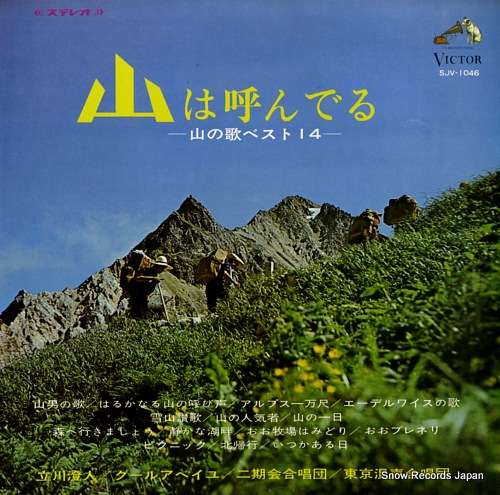 V/A yama wa yonderu - yama no uta best14 SJV-1046 - front cover