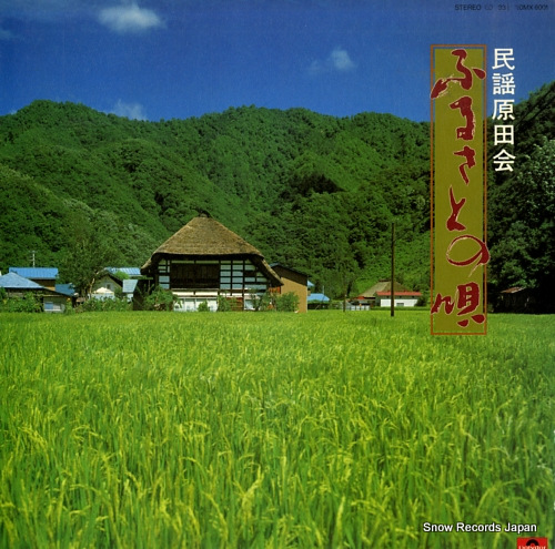 MINYOU HARADA KAI furusato no uta 20MX6001 - front cover
