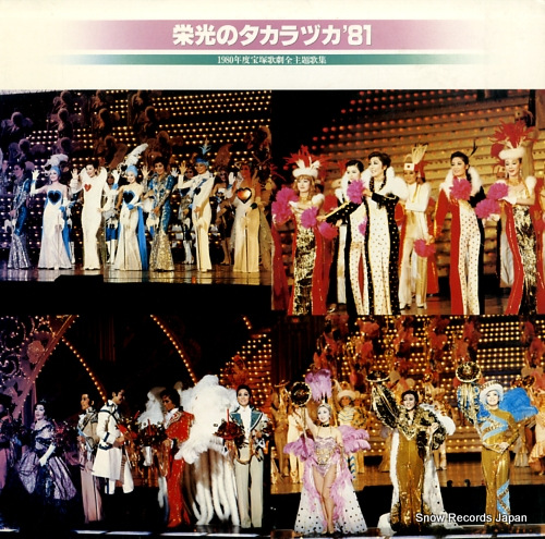 TAKARAZUKA KAGEKIDAN eiko no takarazuka '81 25AH1130 - front cover
