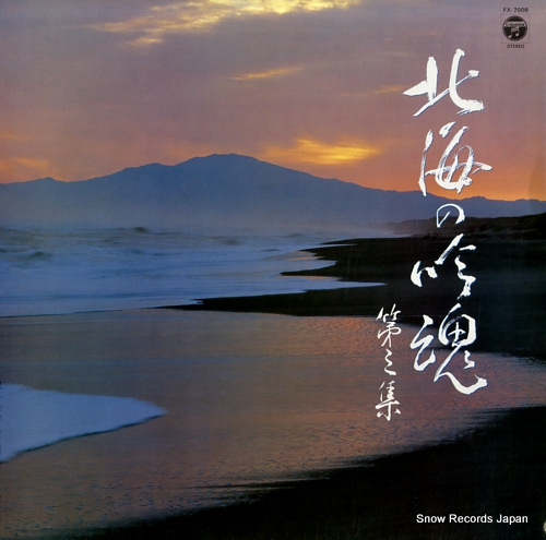 V/A hokkai no ginkon vol.3 FX-7008 - front cover
