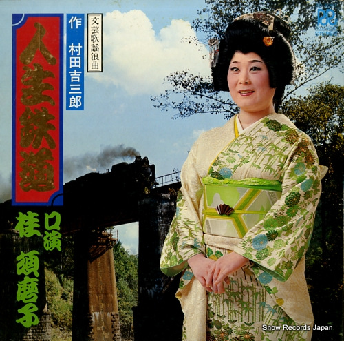 KATSURA, SUMAKO jinsei tetsudou RD-5067 - front cover