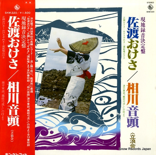 TATSUNAMIKAI sado okesa / aikawa ondo SKM220 - front cover