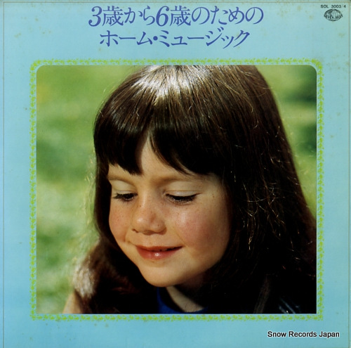 V/A home music for 3-6 years - old children SOL3003/4 - front cover