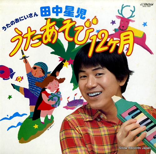 TANAKA, SEIJI hoiku no tame no utaasobi 12 kagetsu SKX-1067 - front cover
