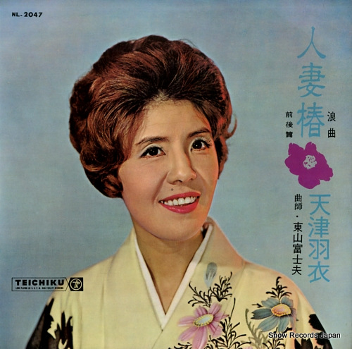 AMATSU, HAGOROMO hitozumatsubaki NL-2047 - front cover