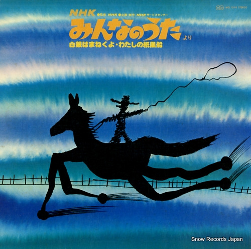 V/A nhk minna no uta yori <hakugin wa manekuyo. watashi no kamifusen> MQ1018 - front cover