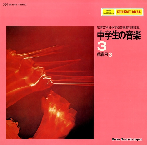 V/A chugakusei no ongaku 3 (kansho yo 3) ME1040 - front cover