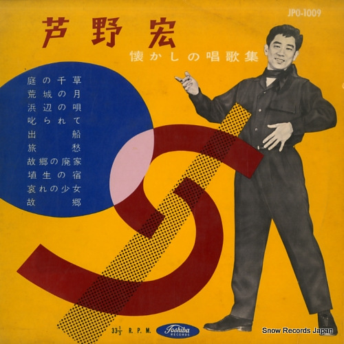 芦野宏 懐かしの唱歌集 JPO-1009