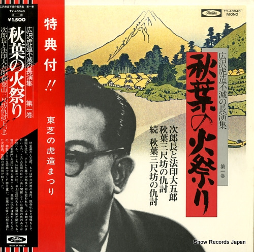 HIROSAWA, TORAZO akiha no himatsuri TY-40040