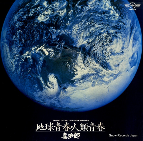 喜多郎 地球青春・人類青春 SDP-001