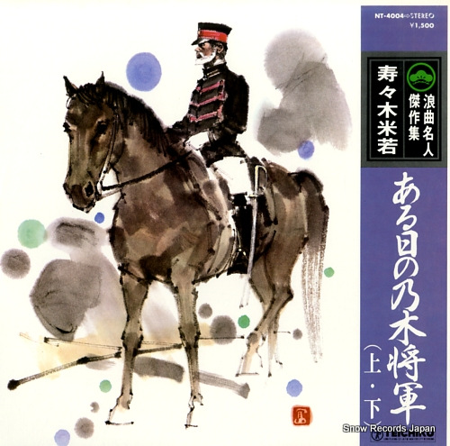 SUZUKI, YONEWAKA aru hi no nogi shogun (jo. ge) NT-4004
