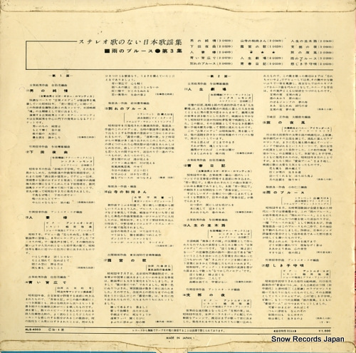 V/A stereo uta no nai nippon kayoshu dai 3 shu ame no blues ALS-4003 - back cover