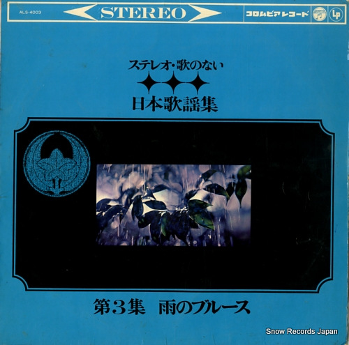 V/A stereo uta no nai nippon kayoshu dai 3 shu ame no blues ALS-4003 - front cover