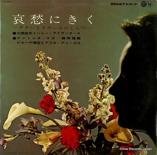 V/A aishu ni kiku - guitar to steel no shirabe - AL-5011