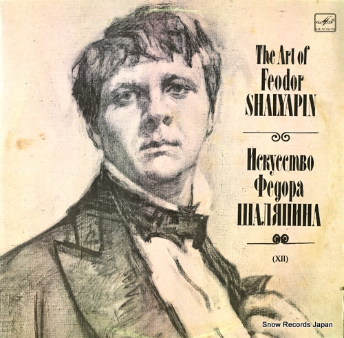 ե硼ɥ롦ꥢԥ the art of feodor shalyapin M10-40103-04