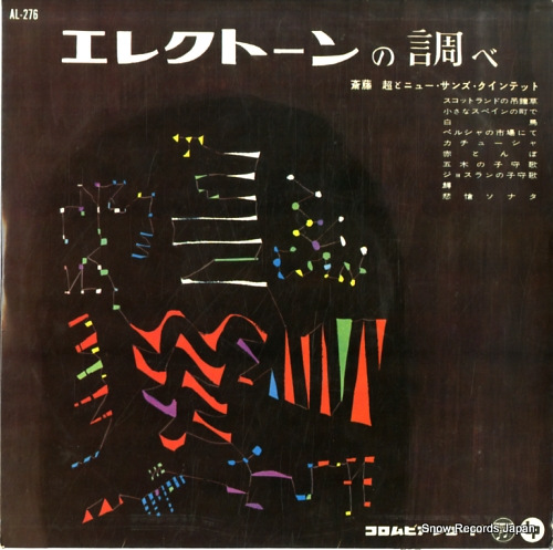 SAITO, WATARU, AND NEW SUNS QUINTET electone no shirabe AL-276