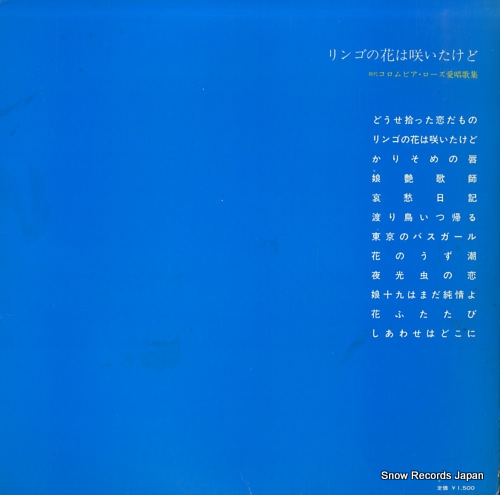 COLUMBIA ROSE ringo no hana wa saita kedo ALS-4345