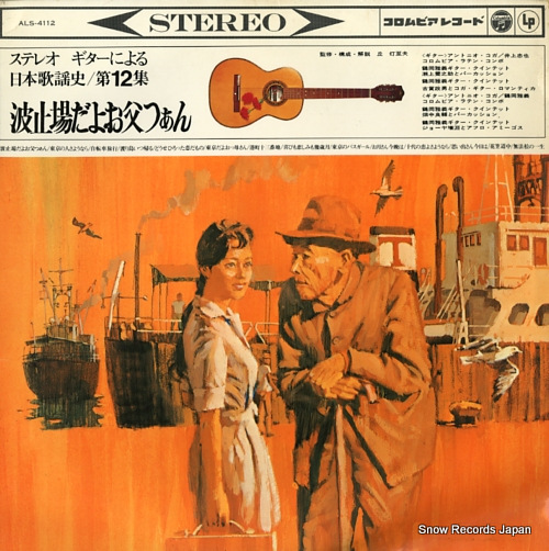 V/A guitar ni yoru nippon kayoshi dai 12 shu ALS-4112