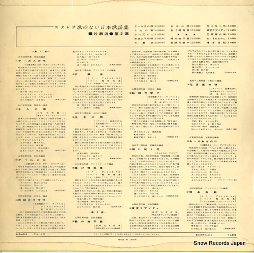 V/A stereo uta no nai nippon kayoshu dai 2 shu katasenami ALS-4002