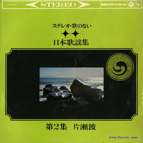 V/A stereo uta no nai nippon kayoshu dai 2 shu katasenami ALS-4002