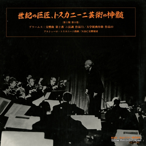 アルトゥーロ・トスカニーニ ブラームス：交響曲第2番ニ長調
