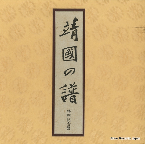 V/A yasukuni no fu KSK-2001