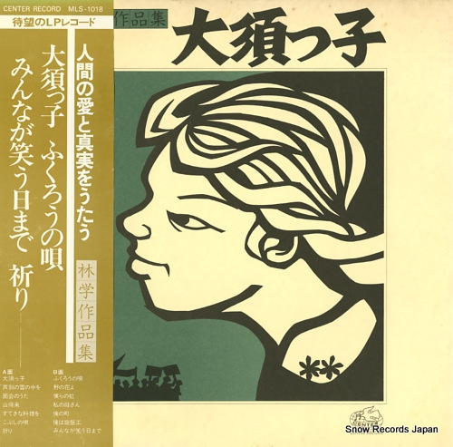 V/A hayashi manabu sakuhinshu ohsukko MLS-1018 - front cover