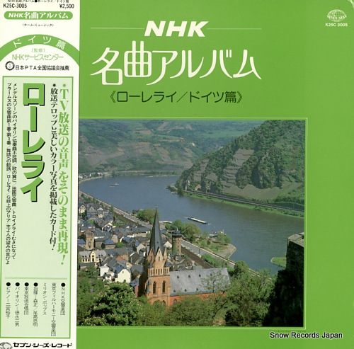 V/A nhk meikyoku album <lorelei / german hen> K25C3005