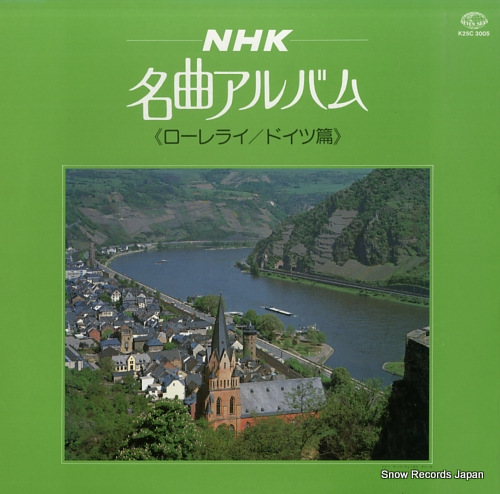 V/A nhk meikyoku album <lorelei / german hen> K25C3005