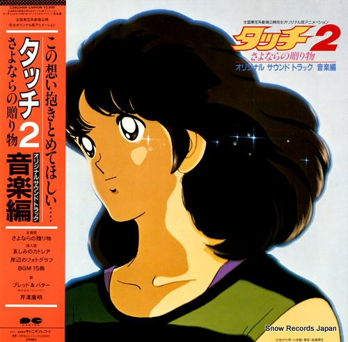 TOUCH 2 sayonara no okurimono ongaku hen C28G0456