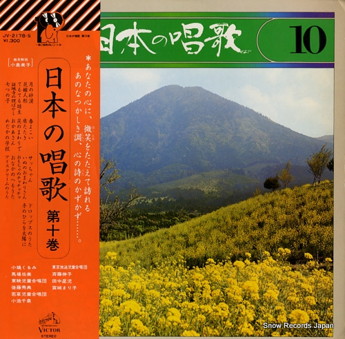 V/A nihon no shoka vol.10 JV-2178-S - front cover