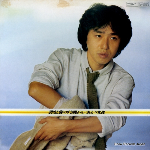 AMBE, MITSUTOSHI aozora to umi no sukima kara ETP-80045
