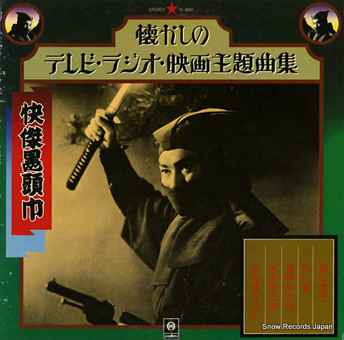 V/A natsukashi no tv radio eiga shudaikyoku shu YL-8001