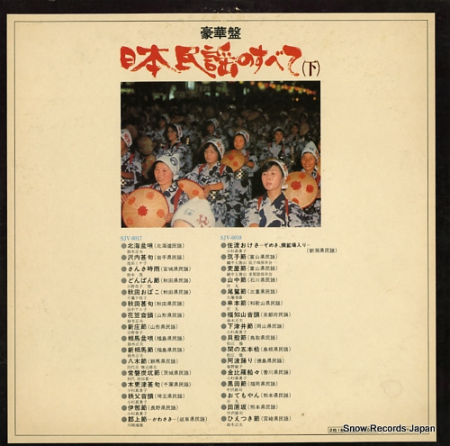 V/A goukaban nihon minyou no subete (ge) SJV-6017-8 - back cover